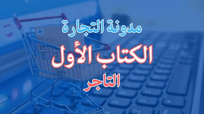 Commerce Law 1