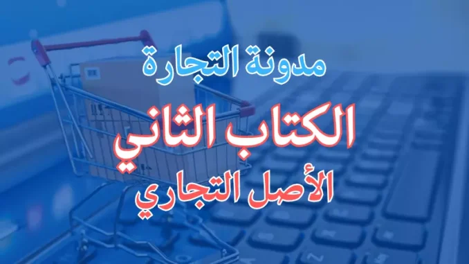 Commerce Law 2