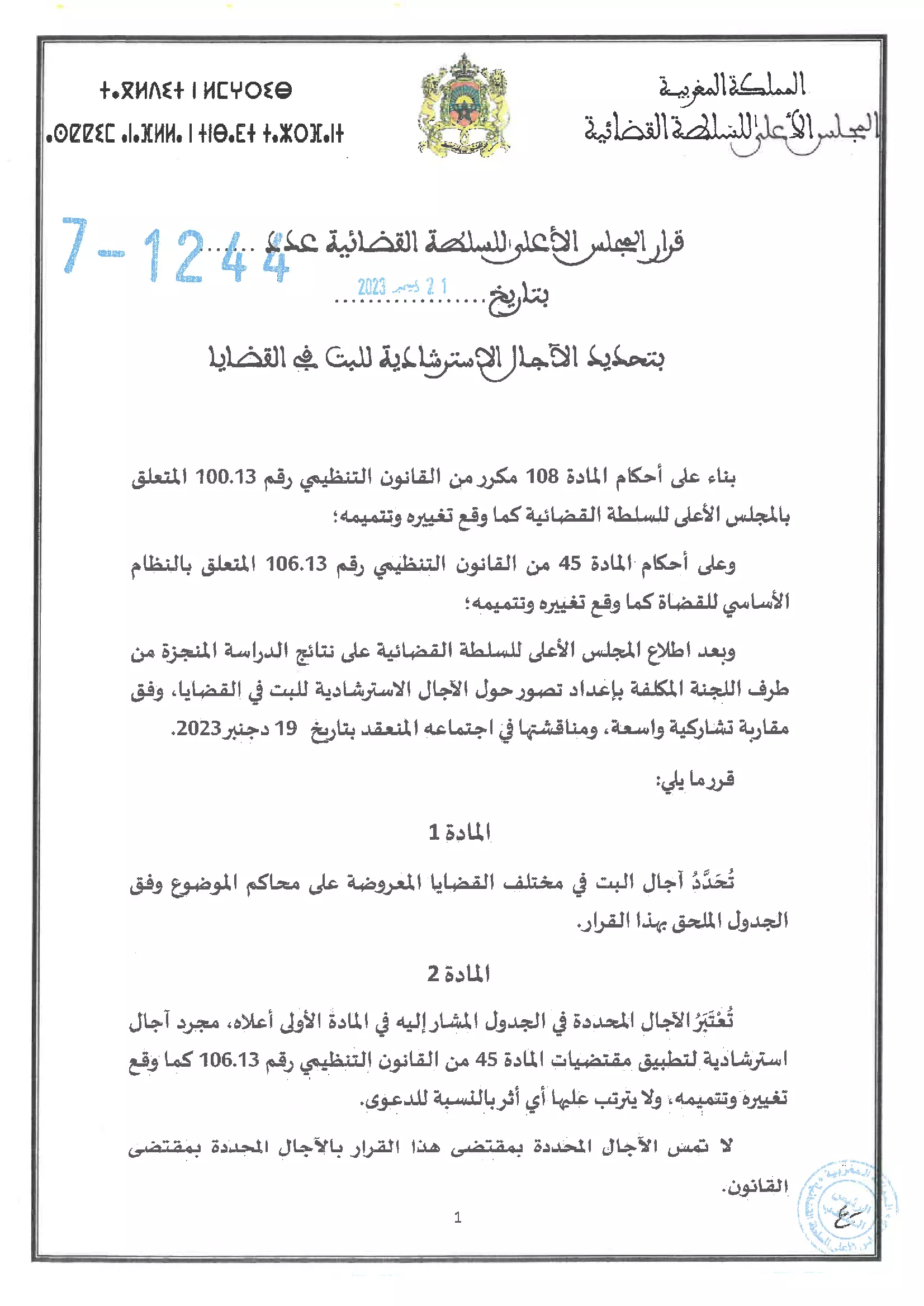 الآجال الاسترشادية للبت في القضايا 1 of 18