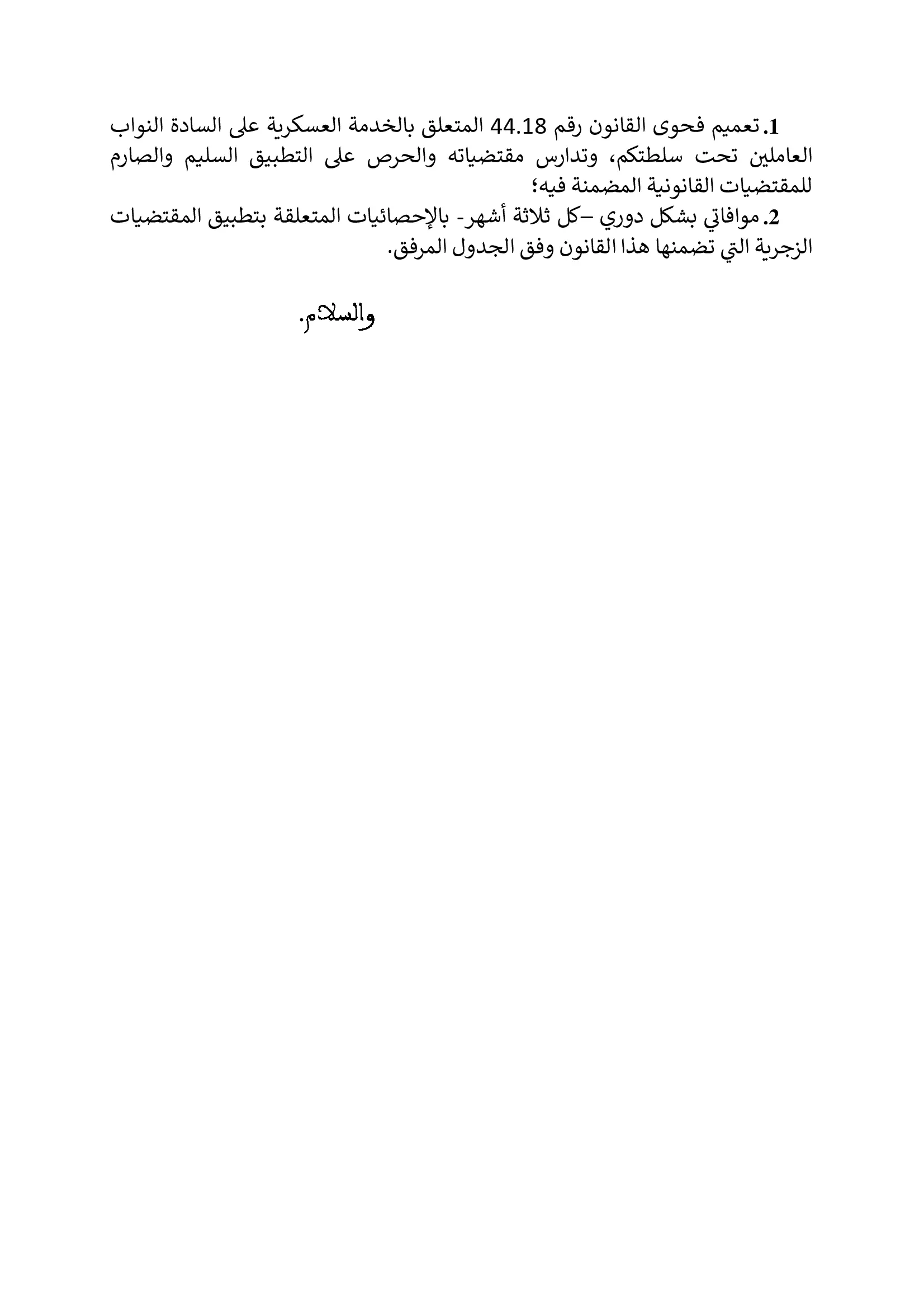 دورية النيابة العامة حول القانون رقم 44.18 المتعلق بالخدمة العسكرية (3)