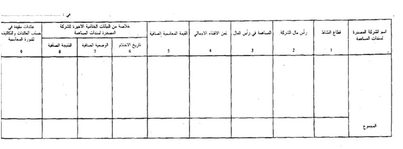 قانون القواعد المحاسبية الواجب على التجار العمل بها الصورة 16 جدول سندات المساهمة قائمة ب 4