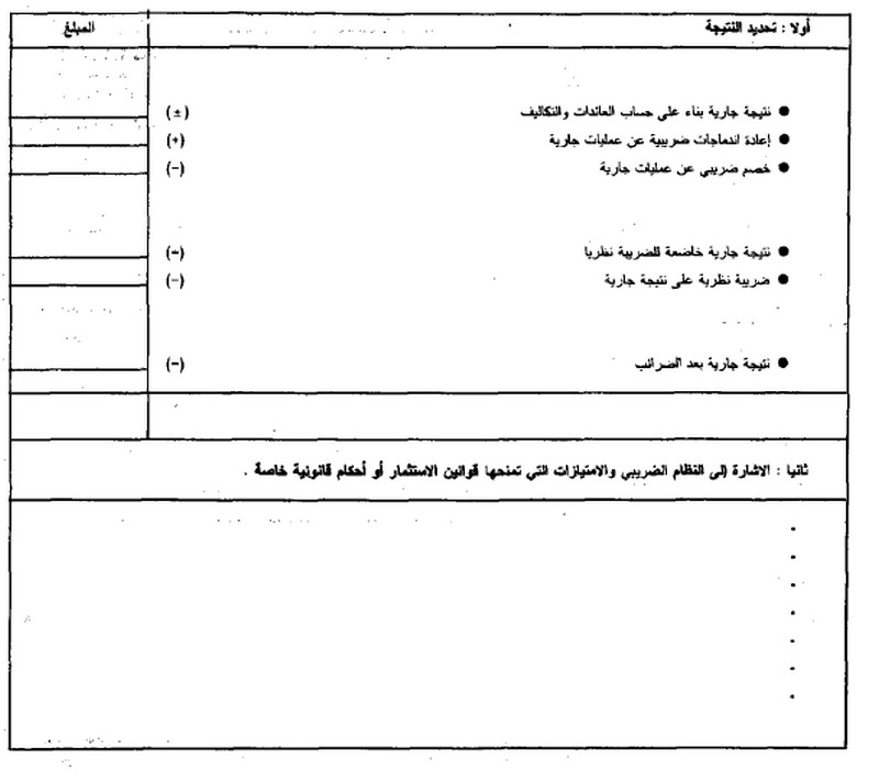 قانون القواعد المحاسبية الواجب على التجار العمل بها - الصورة 28 - تحديد النتيجة الجارية بعد الضرائب - قائمة ب 13