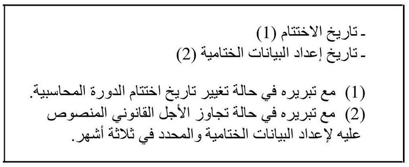 قانون القواعد المحاسبية الواجب على التجار العمل بها - الصورة 34 - التأريخ والأحداث اللاحقة - قائمة ج 5