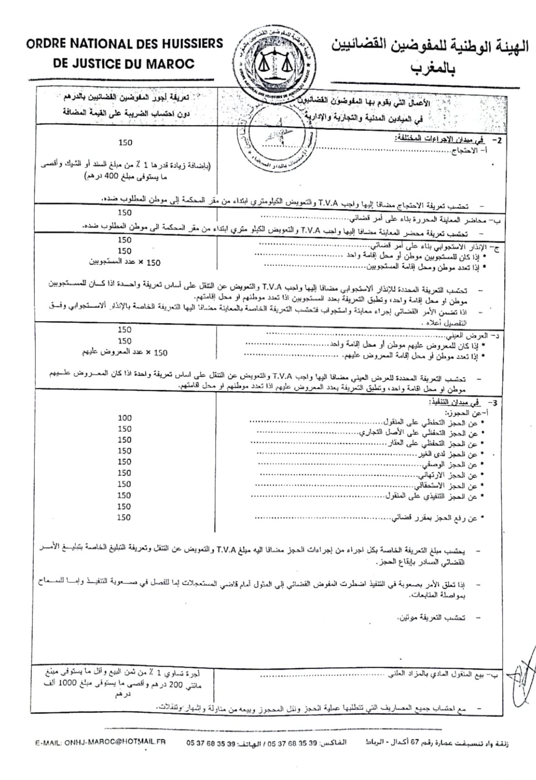 تعريفة أجور المفوضين القضائيين الدليل التطبيقي (2)