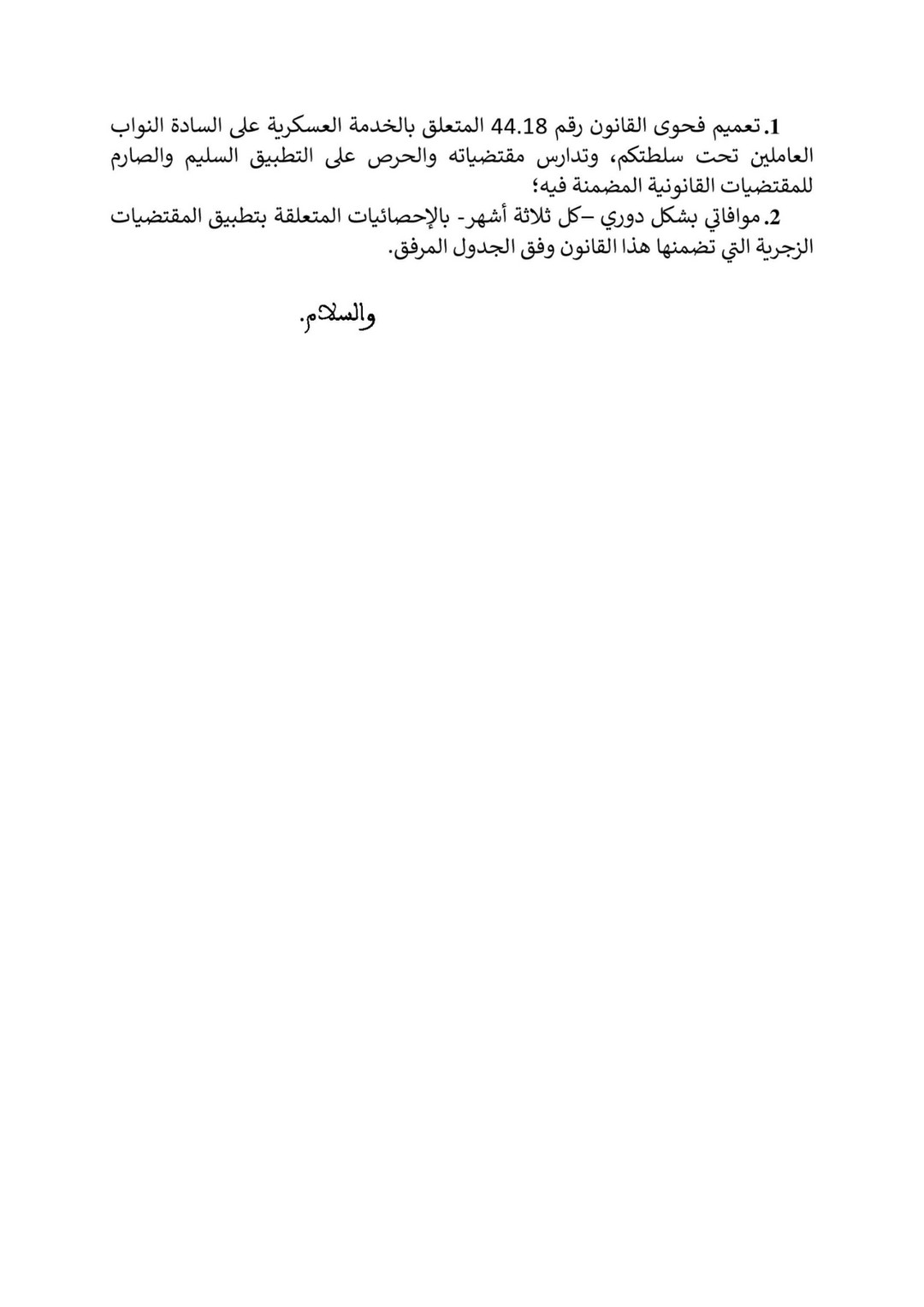 دورية رئيس النيابة العامة حول القانون رقم 44.18 (3)